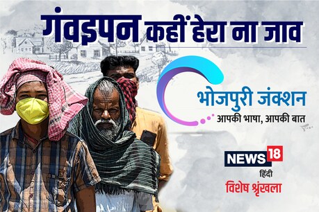 बिहार-यूपी के सरकार चाहे लाख कह लेवे कि ऊ गांवे आवे वालन खातिर रोजगार के व्यवस्था कइले बिया, बाकिर सांच ई बा कि गांव में जा के लोग आपन धूर-डरार के फेर में फंस गइल बा.
