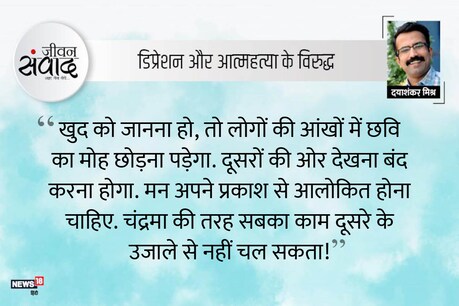 #जीवनसंवाद : दूसरे की नजर से खुद को देखना! #जीवनसंवाद : दूसरे की नजर से खुद को देखना!