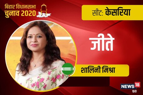 JDU की शालिनी मिश्रा ने राजद के संतोष कुशवाहा को 9338 वोटों से हरा दिया.