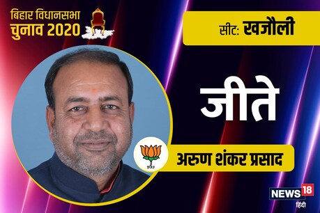 बीजेपी के अरुण शंकर प्रसाद खजौली सीट से चुनाव जीत गए हैं.