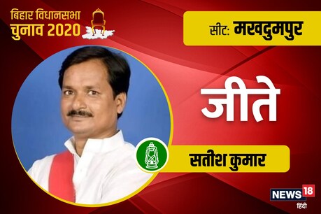 Bihar Election Result: राजद के सतीश कुमार ने 22565 मतों से विजयी हुए हैं.