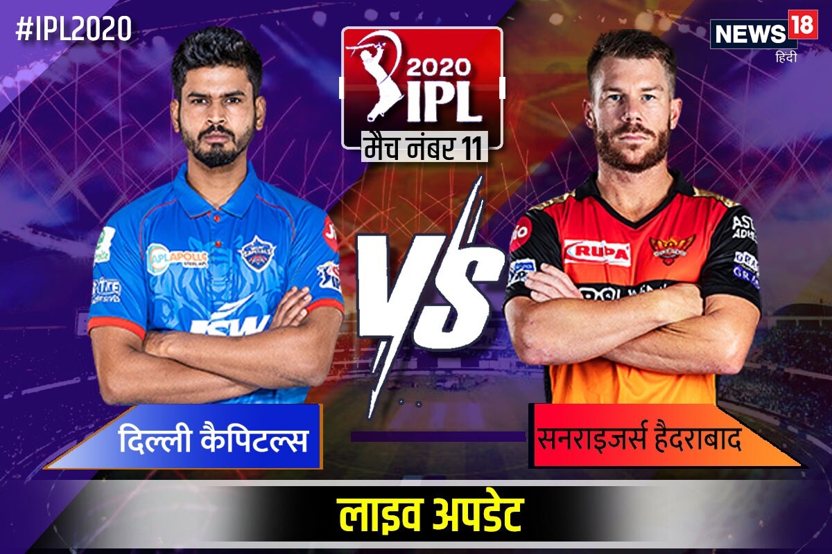 DC vs SRH, IPL 2020 Live Score: जीत की लय बरकरार रखने उतरेगी दिल्‍ली कैपिटल्‍स