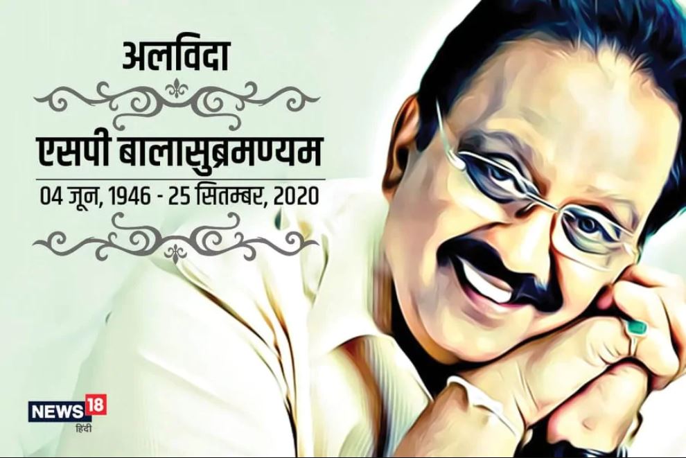 corona virus updates, covid 19 updates, corona celebrity deaths, sp balasubramaniam, personalities died of corona, कोरोना वायरस अपडेट, कोविड 19 अपडेट, कोरोना सेलिब्रिटी डेथ
