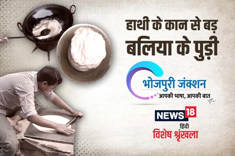हाथी के कान से बड़ बलिया के पुड़ी.