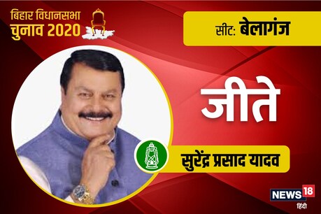 Belaganj Chunav Result: राजद ने मारी बाजी
