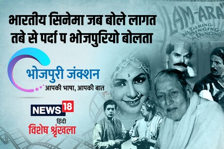 भारतीय सिनेमा जब बोले लागल तबे से पर्दा प भोजपुरियो बोलsता भारतीय सिनेमा जब बोले लागल तबे से पर्दा प भोजपुरियो बोलsता
