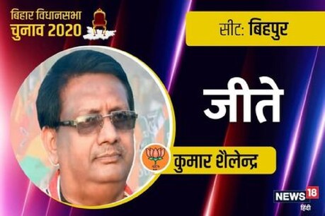 Bihar Election Result: बिहपुर विधानसभा सीट से भारतीय जनता पार्टी जीती.