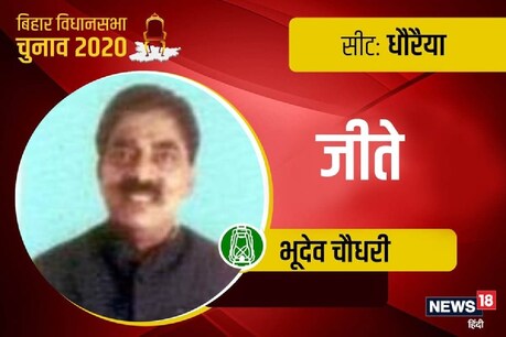Bihar Election Result: धौरैया विधानसभा में रजौन के सीडी प्रखंड और धौरैया प्रखंड सम्मिलित हैं.