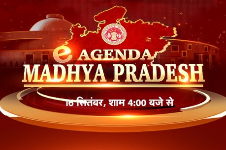 ई-एजेंडा मध्य प्रदेश: News18 MP-CG के मंच पर कल 4 बजे से एकजुट होंगे राजनीति के दिग्गज ई-एजेंडा मध्य प्रदेश: News18 MP-CG के मंच पर कल 4 बजे से एकजुट होंगे राजनीति के दिग्गज