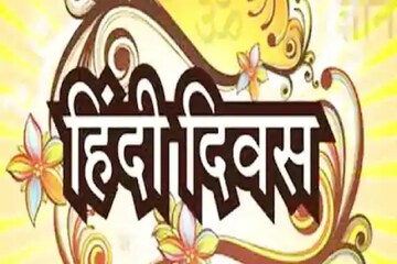 Hindi Diwas 2020: इन कोट्स और संदेशों के साथ दीजिए हिंदी दिवस की शुभकामनाएं Hindi Diwas 2020: इन कोट्स और संदेशों के साथ दीजिए हिंदी दिवस की शुभकामनाएं