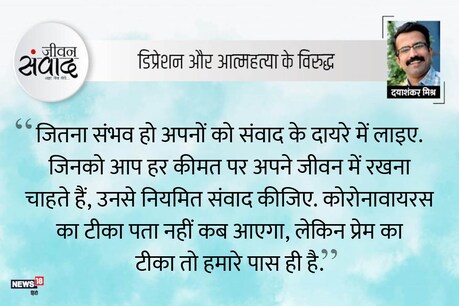 #जीवन संवाद : टूटने से पहले मन को संभालना! #जीवन संवाद : टूटने से पहले मन को संभालना!