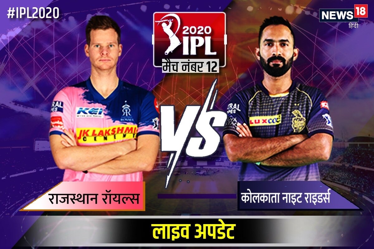 KKR vs RR, IPL 2020 Live Score: क्‍या जीत की लय को बरकरार रख पाएगी राजस्‍थान?