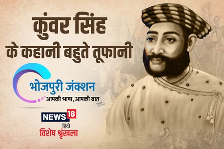 भोजपुरी में पढ़ें: कुंवर सिंह के कहानी बहुते तूफानी भोजपुरी में पढ़ें: कुंवर सिंह के कहानी बहुते तूफानी
