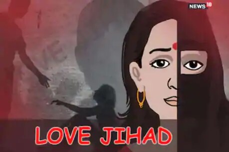 लव जिहाद के लगातार सामने आते मामलों के बाद यूपी के बाद हरियाणा में भी इसके खिलाफ कड़े कानून बनाने की तैयारी की जा रही है (न्यूज़ 18 ग्राफिक्स)