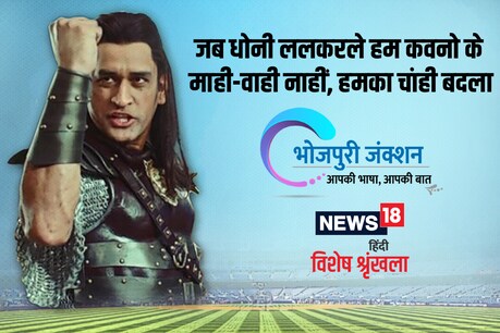 भोजपुरी विशेष: जब धोनी ललकरले, हम कवनो के माही-वाही नाहीं, हमका चांही बदला ... भोजपुरी विशेष: जब धोनी ललकरले, हम कवनो के माही-वाही नाहीं, हमका चांही बदला ...