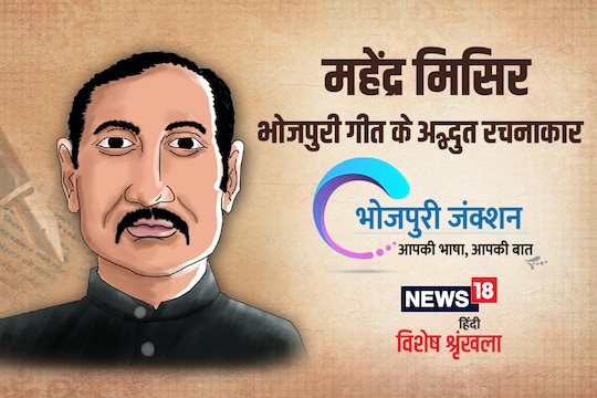 सुरेंद्रलाल घोष नाम के जासूस ‘गोपीचंद’ बनिके तीन साल तक महेंदर मिसिर के इहां नौकर के तरह रहल.