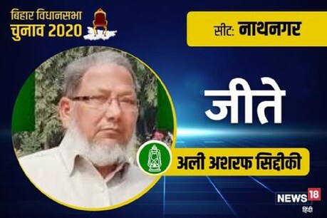 Bihar Election Result: नाथनगर विधानसभा क्षेत्र 1967 में अस्तित्व में आया.