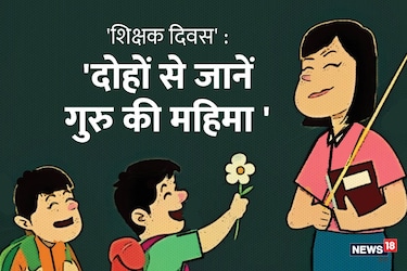  Happy Teacher's Day 2020 Wish, Messages, Images : आज टीचर्स डे मनाया जा रहा है. सनातन धर्म में गुरु को ईश्वर के समकक्ष माना गया है. शास्त्रों में लिखा भी है कि- 'गुरु ब्रह्मा , गुरु विष्णु , गुरु देवो महेश्वरा , गुरु साक्षात पारब्रह्म , तस्मे श्री गुरु देव नमः' यानी कि गुरु को ब्रह्मा, विष्णु और महेश की संज्ञा दी गई है और गुरु को परमब्रह्म बताया गया है. गुरु की इसी महिमा के प्रति आभार जताने के लिए हर साल 5 सितंबर को भारत के पूर्व राष्ट्रपति डॉ सर्वपल्ली राधाकृष्णन के जन्मदिन के मौके पर टीचर्स डे मनाया जाता है. डॉ सर्वपल्ली राधाकृष्णन एक महान शिक्षक थे और शिक्षा के क्षेत्र में उन्होंने काफी महत्वपूर्ण योगदान दिया. उनकी स्मृति में हर साल शिक्षकों के प्रति आभार और सम्मान जताने के लिए शिक्षक दिवस मनाया जाता है. इस टीचर्स डे आप टीचर्स डे के इन ख़ास मैसेज और वॉलपेपर से अपने शिक्षकों के प्रति दिल से आभार जता सकते हैं...