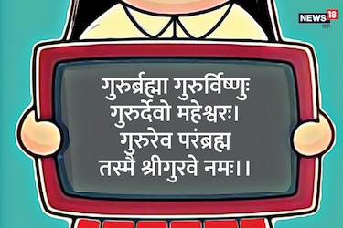  3. गुरुर्ब्रह्मा गुरुर्विष्णुः गुरुर्देवो महेश्वरः।गुरुरेव परंब्रह्म तस्मै श्रीगुरवे नमः।।