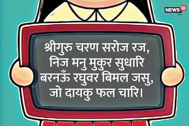  5. श्रीगुरु चरण सरोज रज, निज मनु मुकुर सुधारिबरनऊँ रघुवर बिमल जसु, जो दायकु फल चारि।