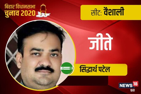 वैशाली में JDU के सिद्धार्थ पटेल जीते.