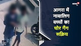 आगरा में नाबालिग बच्चों का चोर गैंग सक्रिय | Viral Video