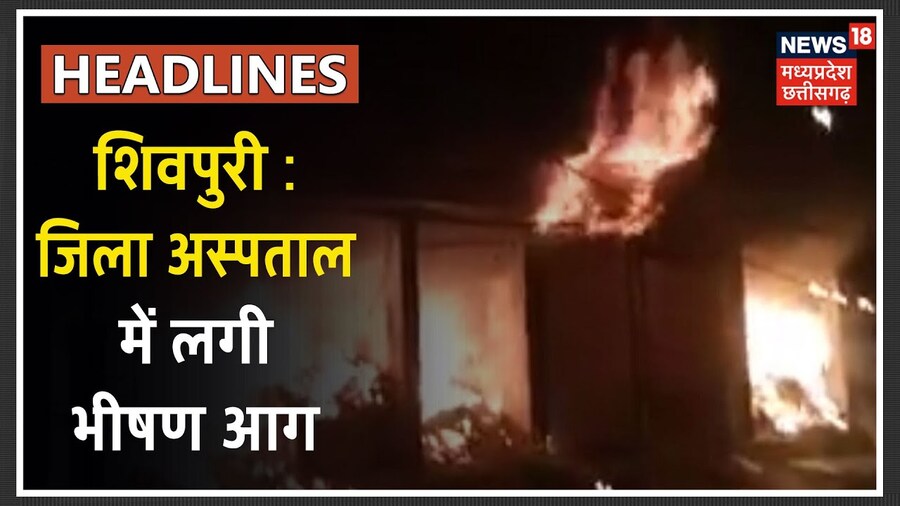 Shivpuri : जिला अस्पताल के COVID-19 ward में लगी भीषण आग, एक मरीज की गई जान