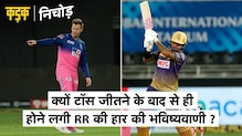 टॉस जीतने के बाद से ही क्यों राजस्थान टीम के हार की भविष्यवाणी? |Rajasthan Royals vs KKR | KADAK