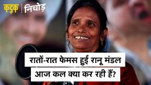 इंटरनेट सेंशन बनी Ranu Mondal आज कल क्या कर रही हैं? | KADAK