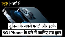 iPhone 12 सीरीज के चार शानदार स्मार्टफोन में क्या है खास? |Price in India and Specifications | KADAK