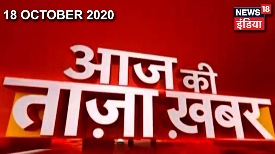 Afternoon News: आज की ताजा खबर | 18th October 2020 | News18 India