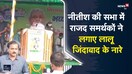 नीतीश की सभा में राजद समर्थकों ने लगाए लालू जिंदाबाद के नारे | Viral Video