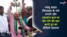 लालू यादव जिंदाबाद के नारे लगाने और लालटेन छाप पर वोट  देने की बात करते हुए का वीडियो वायरल.