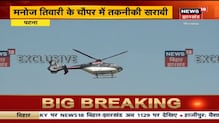 बाल-बाल बचे BJP सांसद Manoj Tiwari, Patna Airport पर हेलिकॉप्टर की करानी पड़ी इमरजेंसी लैंडिंग