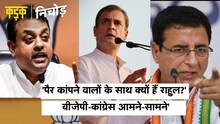 Abhinandan की रिहाई पर BJP का Rahul Gandhi से सवाल - पांव कांपने वालों के साथ क्यों हैं? | KADAK