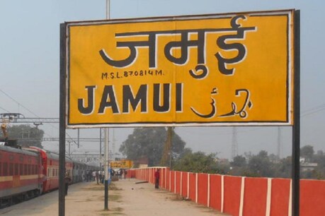 ज़िला मुख्यालय होने के बावजूद जमुई विकास में काफी पिछड़ा हुआ है.