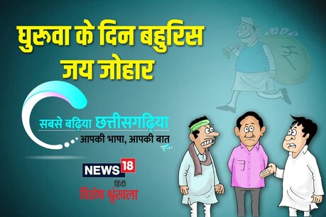 सत्ता के सुंदर सुंदर दूकान चलत हे. नवा छत्तीसगढ़ के बीन बजत हे व्यवस्था पगुरावत हे. भइंस पगुरावत हे.