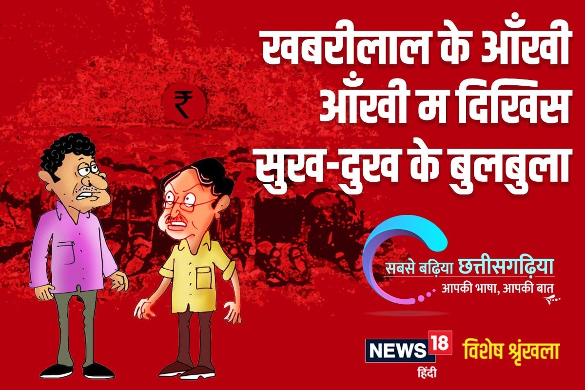 छत त सगढ व श ष खबर ल ल क आ ख आ ख म द ख स स ख द ख क ब लब ल Chhattisgarhi Khabarilal Mahabharata Tv On Line Telecast Corruption Nodakm News18 Hindi