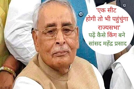 देश के सबसे अमीर राज्यसभा सांसदों में से एक हैं महेंद्र प्रसाद, जिनकी कुल सम्पत्ति 4 हजार करोड़ से ज्यादा है. (Photo- News18)