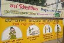 मां की अंतिम इच्छा पूरी करने के लिए खोला क्लीनिक, गरीबों को मिल रहा है मुफ्त इलाज... देखें तस्वीरें