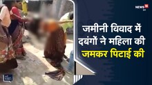 जमीनी विवाद में दबंगों ने की महिला की पिटाई