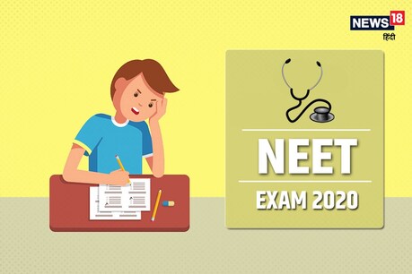 NEET 2020: विशेष परीक्षा कल होगी आयोजित, जान लें ये जरूरी बातें NEET 2020: विशेष परीक्षा कल होगी आयोजित, जान लें ये जरूरी बातें