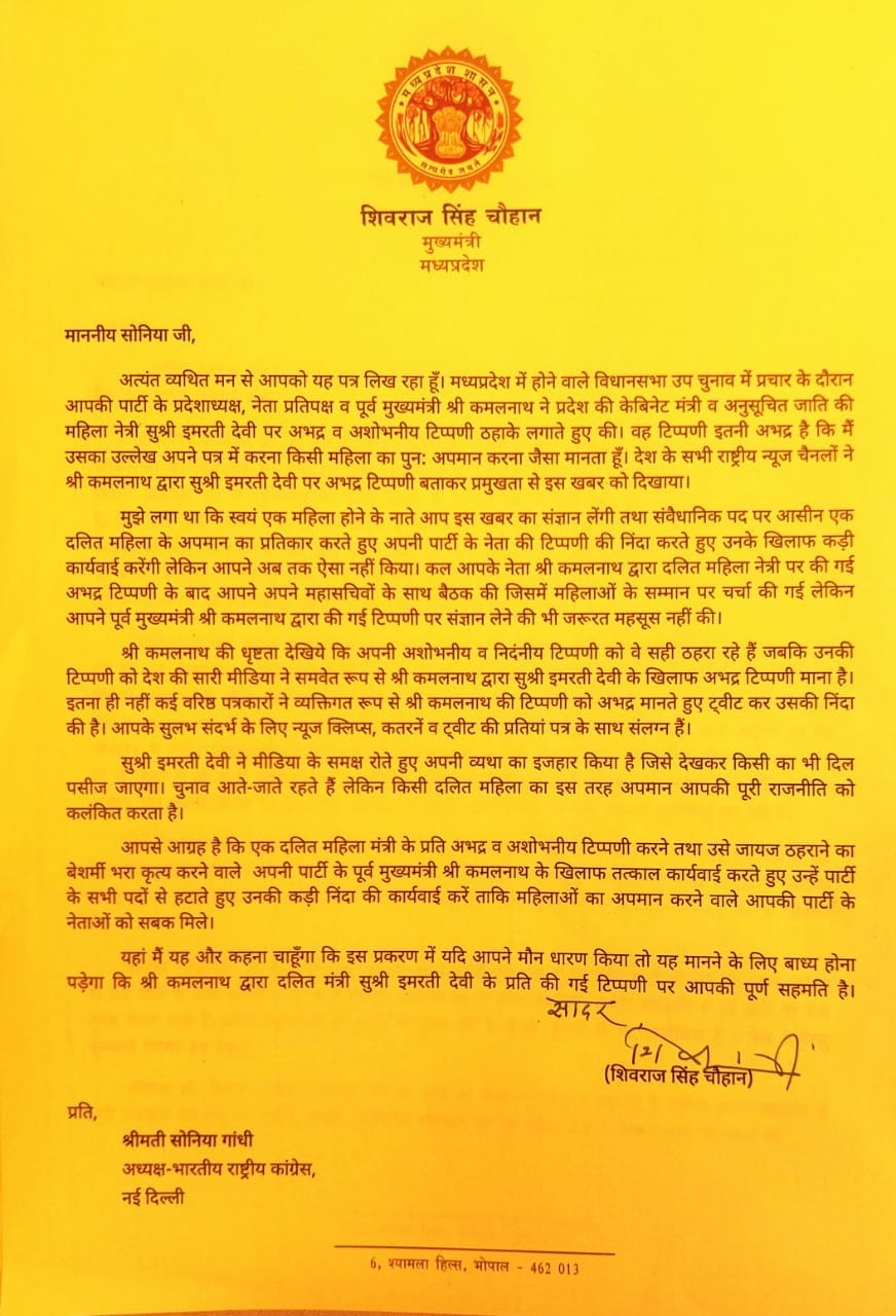 Bhopal News, भोपाल न्यूज अपडेट, Madhya Pradesh News, मध्य प्रदेश समाचार, CM Shivraj Singh Chouhan, शिवराज सिंह चौहान, Kamalnath, कमलनाथ, Sonia Gandhi, सोनिया गांधी, Imarti Devi, इमरती देवी, विवादित बयान,