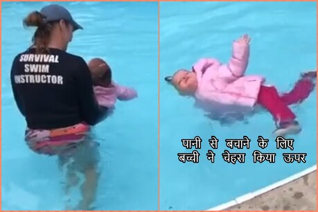 स्विमिंग इंस्ट्रक्टर ने एक साल के मासूम बच्ची को पूल में फेंक दिया, ताकि वह खुद को पानी से बचाने का तरीका सीख सके. (Photo- सोशल मीडिया)