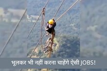 दुनिया की 11 सबसे खतरनाक नौकरियां, जिनमें छोटी सी गलती का मतलब होता है मौत