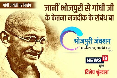 भोजपुरी लोकगीत में बापू के जिक्र घर परिवार के लोगन जइसन बा.