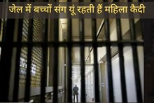 जेल के अंदर महिला कैदी जीती हैं बदहाल लाइफ, मासूम बच्चे भी भुगत रहे सजा