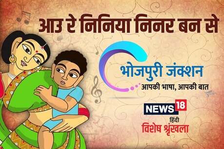 भोजपुरी समाज के आधार भरोसा है, जवन इहां लोरी के संगही शुरू हो जाला.