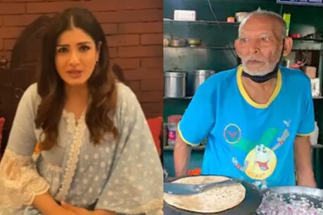 Baba Ka Dhaba: दो बुजुर्गों मदद के लिए रवीना टंडन ने की अपील, बोलीं- दिल्लीवालों दिल दिखाओ Baba Ka Dhaba: दो बुजुर्गों मदद के लिए रवीना टंडन ने की अपील, बोलीं- दिल्लीवालों दिल दिखाओ