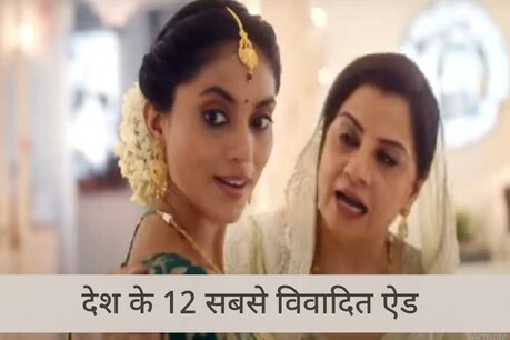 इनमें से कई ऐड को सूचना एवं प्रसारण मंत्रालय ने बैन कर दिया था (फोटो- News18)